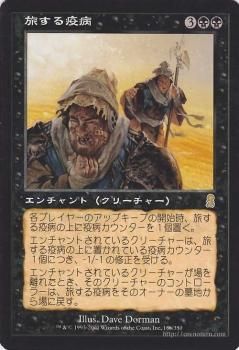 旅する疫病/Traveling Plague 【R】 ※NM-｜マジック：ザ・ギャザリング