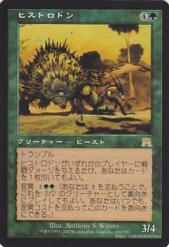ヒストロドン/Hystrodon 【R】 ※EX｜マジック：ザ・ギャザリング MTG