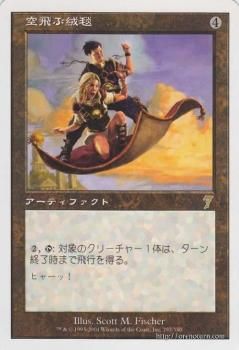 空飛ぶ絨毯 Flying Carpet R Ex マジック ザ ギャザリング Mtgカード通販のカードミュージアム