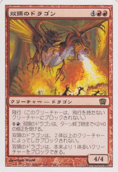 双頭のドラゴン/Two-Headed Dragon　【R】　※EX｜マジック：ザ・ギャザリング MTGカード通販のカードミュージアム