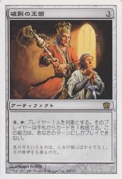 MTG　Disrupting Scepter（破裂の王笏）　２ED　１枚 破裂の王笏/Disrupting Scepter 【R】 ※EX-｜マジック：ザ