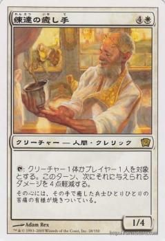 練達の癒し手 Master Healer R マジック ザ ギャザリング Mtgカード通販のカードミュージアム 練達の癒し手 Master Healer R マジック ザ ギャザリング Mtgカード通販のカードミュージアム