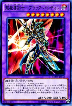 遊戯王 超魔導剣士-ブラック・パラディン 武藤遊戯 SDMY-JP043