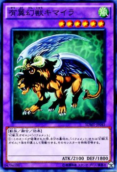 遊戯王 有翼幻獣キマイラ 武藤遊戯 SDMY-JP045 ｜遊戯王カード通販の