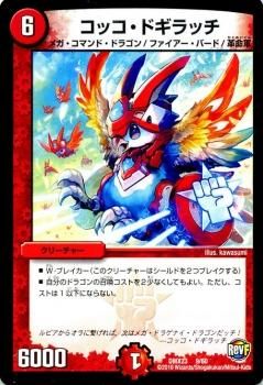 コッコ・ドギラッチ コッコ・ドギラッチ（プロモーションカード）｜デュエマシングル
