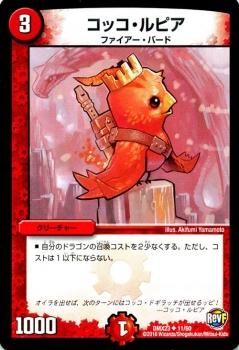 コッコ・ルピア｜デュエマシングルカード通販のカードミュージアム