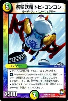 護聖妖精トビ・ゴンゴン(DM26 25/55) | デュエル・マスターズ