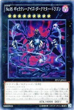 遊戯王 ｎｏ ９５ ギャラクシーアイズ ダークマター ドラゴン キズあり プレイ用 プレミアムパック Pp17 Jp015 遊戯王カード通販のカードミュージアム