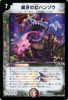 威牙の幻ハンゾウ（ベリーレア）｜デュエマシングルカード通販のカード