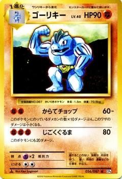 e98 ゴーリキー 1ED 1st ポケモンカードe トレトレの通販