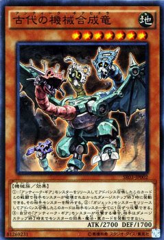 遊戯王 古代の機械合成竜【スーパーレア】 機械竜叛乱 SR03-JP002 