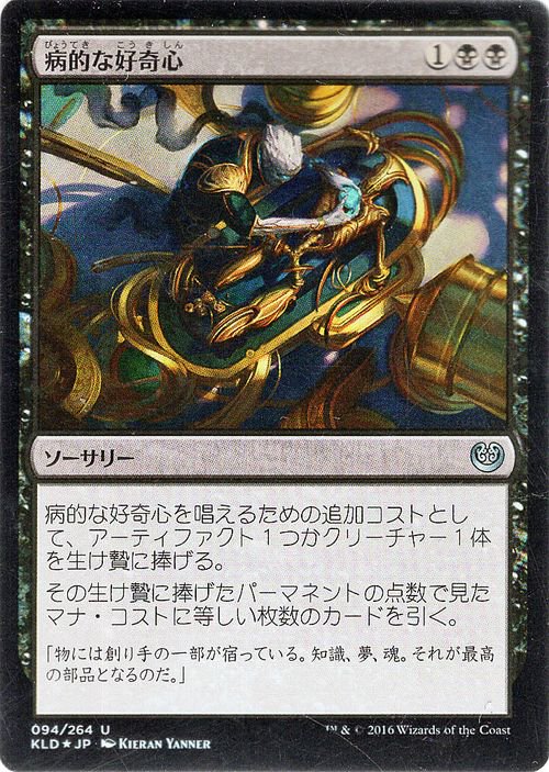 病的な好奇心（FOIL）｜マジック：ザ・ギャザリング MTGカード通販の