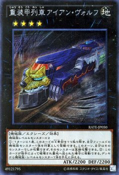 遊戯王 重装甲列車アイアン・ヴォルフ【シークレットレア】 レイジング