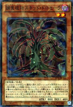 遊戯王 捕食植物スキッド・ドロセーラ【ノーマルパラレル