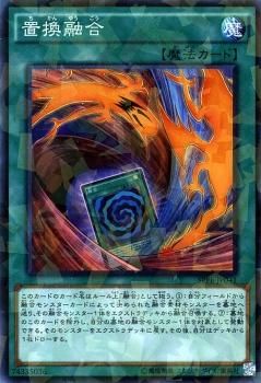 遊戯王 置換融合【ノーマルパラレル】 フュージョン・エンフォー