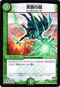 青銅の鎧｜デュエマシングルカード通販のカードミュージアム