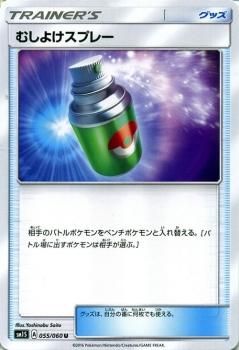 ポケモンカード むしよけスプレー Sm1s ポケカ通販のカードミュージアム ポケモンカード むしよけスプレー Sm1s ポケカ通販のカードミュージアム