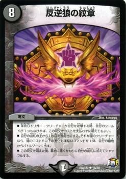 反逆狼の紋章（レア）｜デュエマシングルカード通販のカードミュージアム
