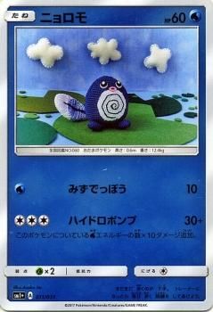 ポケモンカード ニョロモ SM1+ | ポケカ通販のカードミュージアム