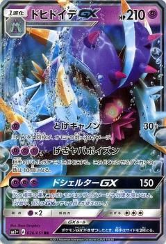 ポケモンカード ドヒドイデgx Rr Sm1 ポケカ通販のカードミュージアム ポケモンカード ドヒドイデgx Rr Sm1 ポケカ通販のカードミュージアム