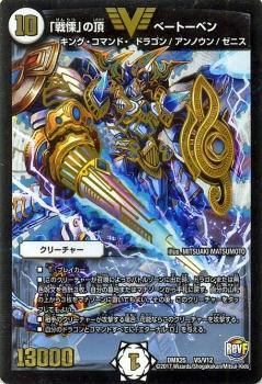 戦慄の頂ベートーベン　ARS10+ 初期 戦慄の頂ベートーベン ARS10+ 初期 デュエマ】「戦慄」の頂