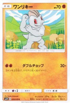 ポケモンカード ワンリキー SM2K | ポケカ通販のカードミュージアム