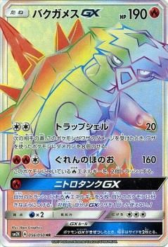 ポケモンカード バクガメスgx Hr Sm2k ポケカ通販のカードミュージアム