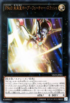 遊戯王 ＦＮｏ.0 未来皇ホープ－フューチャー・スラッシュ【ウルトラ 