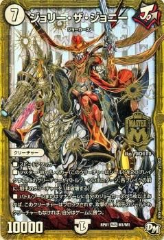 ジョリー・ザ・ジョニー（マスターレア）｜デュエマシングル