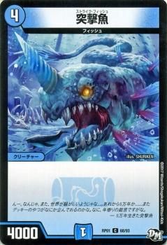 突撃魚 (ストライクフィッシュ)（コモン）｜デュエマシングルカード