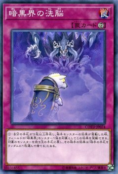 遊戯王 暗黒界の洗脳 コード・オブ・ザ・デュエリスト COTD-JP074 ｜遊戯王カード通販のカードミュージアム