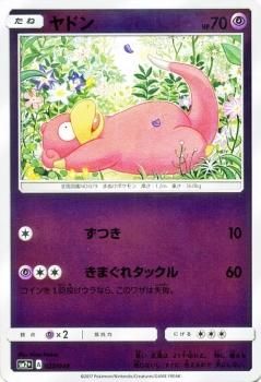 ポケモンカード ヤドン SM2+ | ポケカ通販のカードミュージアム