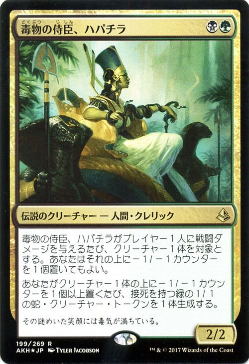 毒物の侍臣、ハパチラ（FOIL）｜マジック：ザ・ギャザリング MTGカード