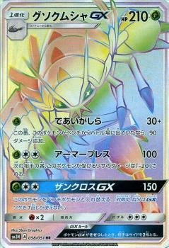 ポケモンカード グソクムシャgx Hr Sm3n ポケカ通販のカードミュージアム