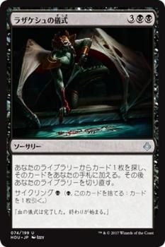 ラザケシュの儀式（アンコモン）｜マジック：ザ・ギャザリング MTG