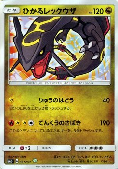 ポケモンカード ひかるレックウザ キラ Sm3 ポケカ通販のカードミュージアム