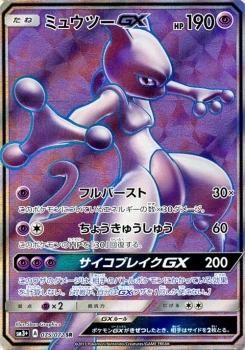 ポケモンカード ミュウツーgx Sr Sm3 ポケカ通販のカードミュージアム