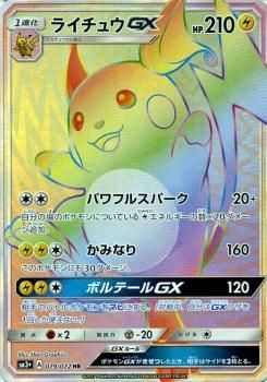 ポケモンカード ライチュウgx Hr Sm3 ポケカ通販のカードミュージアム