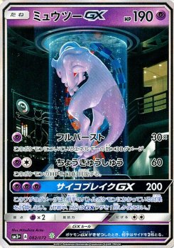 誠実 ミュウツーgx ポケモンカードゲーム Www Williamssound Com