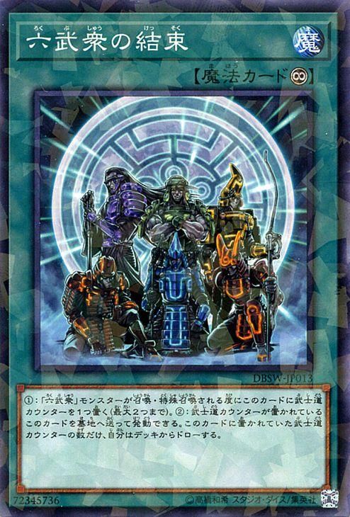 遊戯王 六武衆の結束【ノーマルパラレル】 スピリット