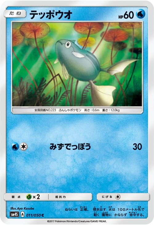 ポケモンカード テッポウオ SM4S | ポケカ通販のカードミュージアム