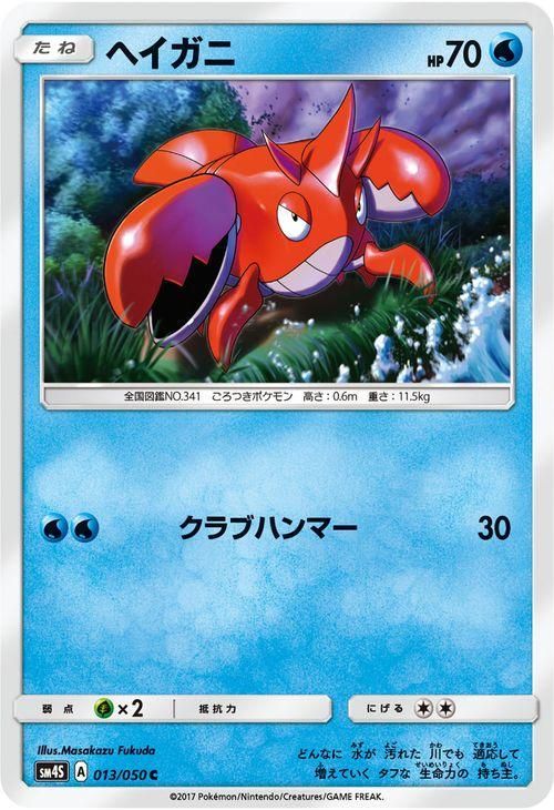 ポケモンカード ヘイガニ SM4S | ポケカ通販のカードミュージアム