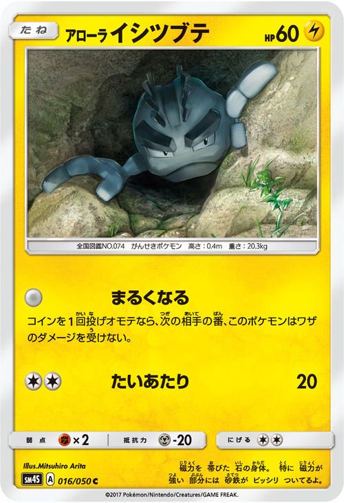 ポケモンカード アローラ イシツブテ SM4S | ポケカ通販のカードミュージアム