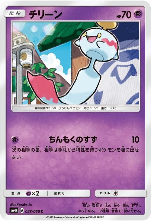 ポケモンカード チリーン Sm4s ポケカ通販のカードミュージアム