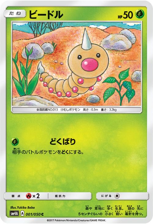 ポケモンカード ビードル SM4A | ポケカ通販のカードミュージアム