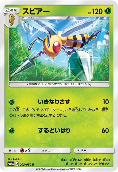 ポケモンカード スピアー Sm4a ポケカ通販のカードミュージアム ポケモンカード スピアー Sm4a ポケカ通販のカードミュージアム