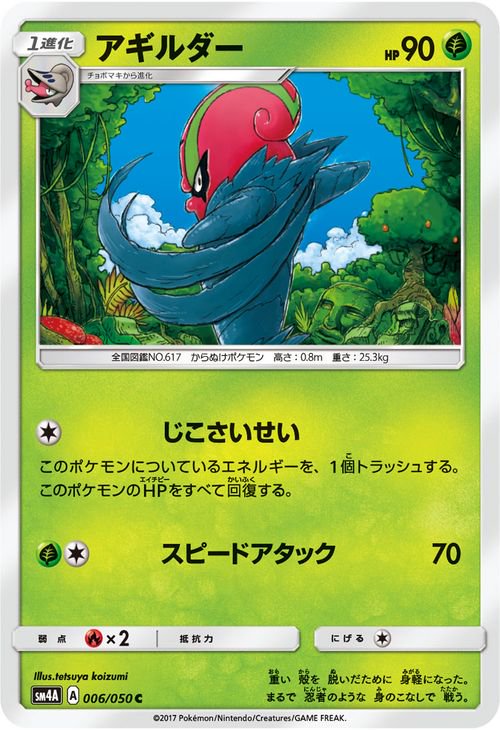 ポケモンカード アギルダー SM4A | ポケカ通販のカードミュージアム