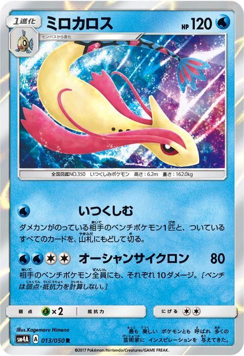 ポケモンカード ミロカロス R Sm4a ポケカ通販のカードミュージアム