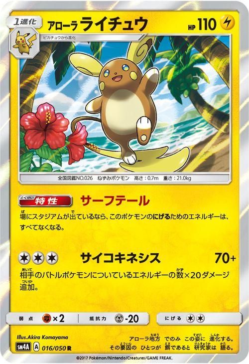 ポケモンカード アローラ ライチュウ R Sm4a ポケカ通販のカードミュージアム