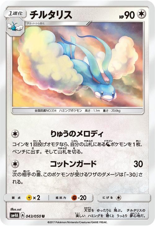 ポケモンカード チルタリス Sm4a ポケカ通販のカードミュージアム ポケモンカード チルタリス Sm4a ポケカ通販のカードミュージアム